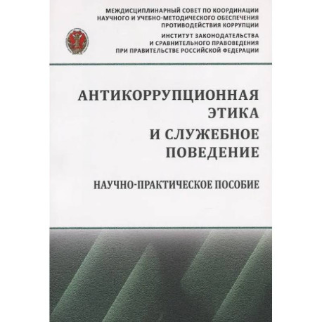 Антикоррупционная этика и служебное поведение