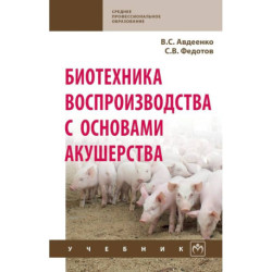 Биотехника воспроизводства с основами акушерства. Учебник