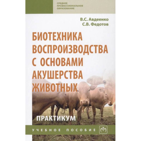 Биотехника воспроизводства с основами акушерства животных