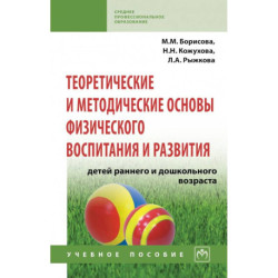 Теоретические и методические основы физического воспитания и развития детей раннего и дошкольного возраста