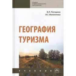 География туризма. Учебник