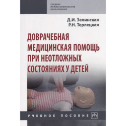 Доврачебная медицинская помощь при неотложных состояниях у детей