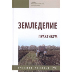 Земледелие. Практикум