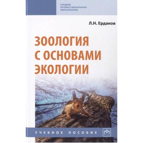 Зоология с основами экологии. Учебное пособие
