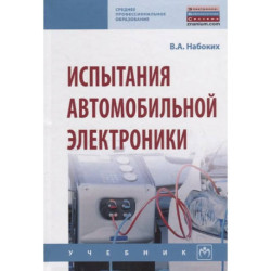 Испытания автомобильной электроники. Учебник