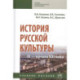 История русской культуры IX - начала XXI века