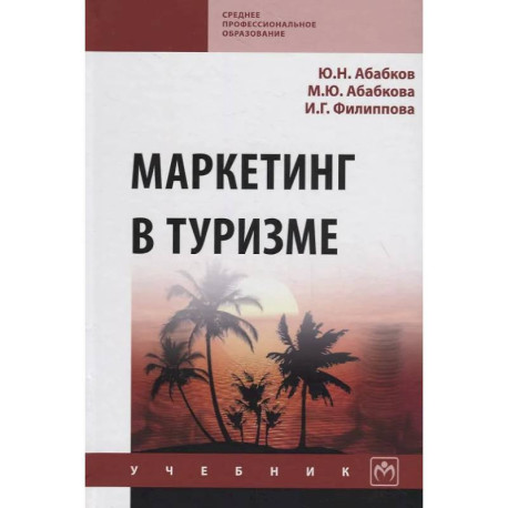 Маркетинг в туризме. Учебник