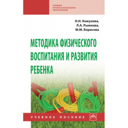 Методика физического воспитания и развития ребенка