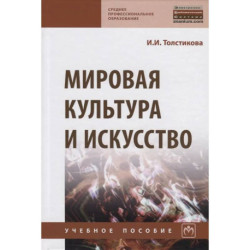 Мировая культура и искусство