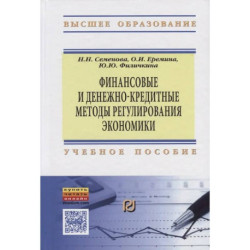 Финансовые и денежно-кредитные методы регулирования экономики