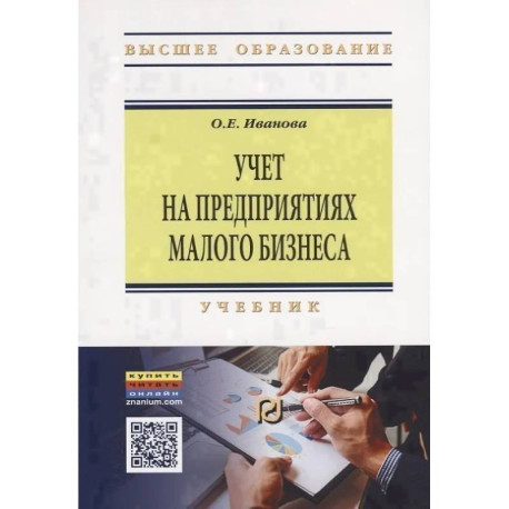 Учет на предприятиях малого бизнеса. Учебник