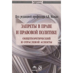 Запреты в праве и правовой политике: общетеоретический и отраслевой аспекты