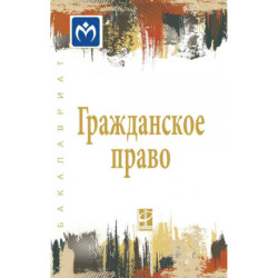 Гражданское право. В 2 томах Том 2. Учебник