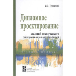 Дипломное проектирование станций технического обслуживания автомобилей. Учебное пособие
