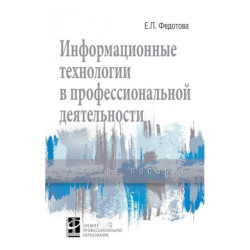 Информационные технологии в профессиональной деятельности. Учебное пособие