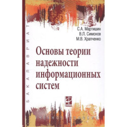 Основы теории надежности информационных систем: Учебное пособие