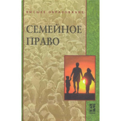 Семейное право: Учебник