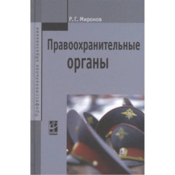 Правоохранительные органы