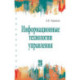Информационные технологии управления. Учебник