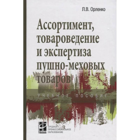 Ассортимент, товароведение и экспертиза пушно-меховых товаров