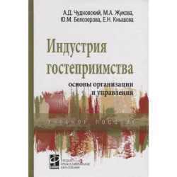 Индустрия гостеприимства основы организации и управления