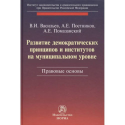 Развитие демократических принципов и институтов на муниципальном уровне: правовые аспекты