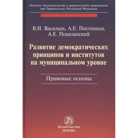 Развитие демократических принципов и институтов на муниципальном уровне: правовые аспекты