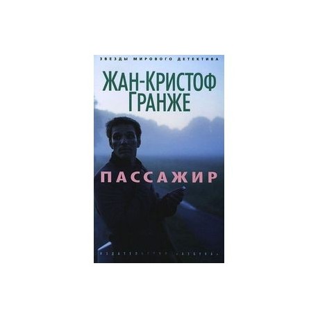 Пассажир