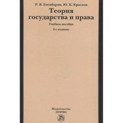 Теория государства и права: Учебное пособие