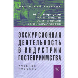 Экскурсионная деятельность в индустрии гостеприимства: Учебное пособие для вузов