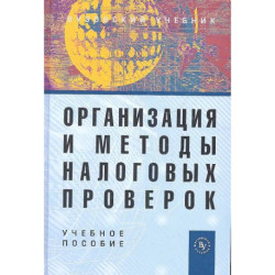 Организация и методы налоговых проверок: Учебное пособие
