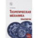 Теоретическая механика. Практикум