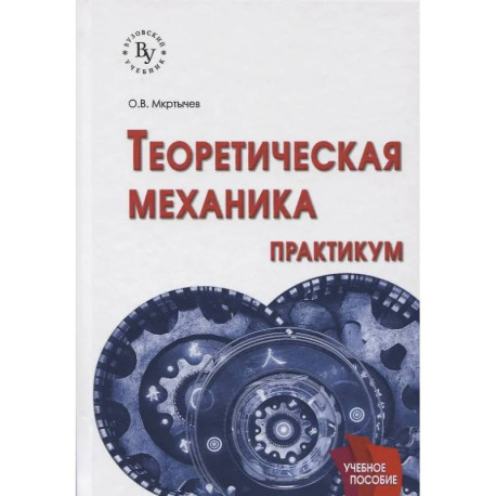 Теоретическая механика. Практикум