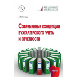 Современные концепции бухгалтерского учета и отчетности