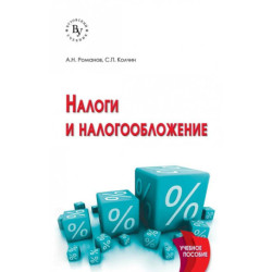 Налоги и налогообложение. Учебное пособие