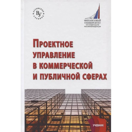 Проектное управление в коммерческой и публичной сферах. Учебник