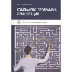 Комплаенс-программа организации Практическое руководство