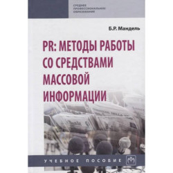 PR: методы работы со средствами массовой информации