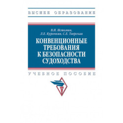 Конвенционные требования к безопасности судоходства. Учебное пособие