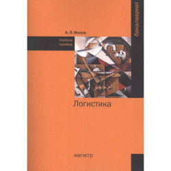 Логистика. Учебное пособие