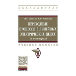 Переходные процессы в линейных электрических цепях (в примерах).  Учебное пособие