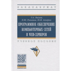 Программное обеспечение компьютерных сетей и web-серверов. Учебное пособие.
