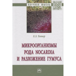 Микроорганизмы рода Nocardia и разложение гумуса