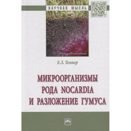 Микроорганизмы рода Nocardia и разложение гумуса