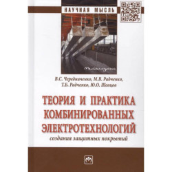Теория и практика комбинированных электротехнологий создания защитных покрытий