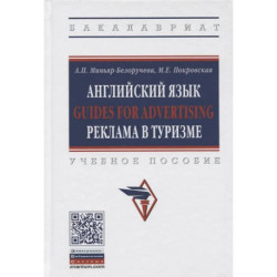 Английский язык Guides for advertising реклама в туризме. Учебное пособие