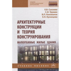 Архитектурные конструкции и теория конструирования. Малоэтажные жилые здания. Учебное пособие