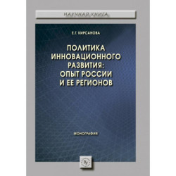 Политика инновационного развития: опыт России и ее регионов