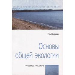 Основы общей экологии