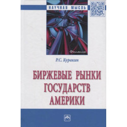 Биржевые рынки государств Америки